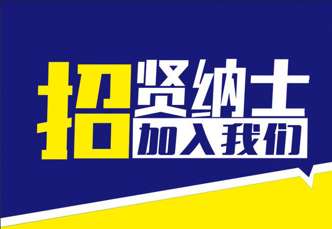 招聘圖片.jpg